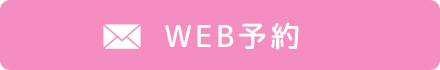 WEB予約