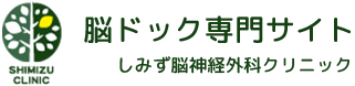 脳ドック専門サイト しみず脳神経外科クリニック SHIMIZU CLINIC