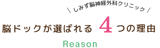 脳ドックが選ばれる4つの理由