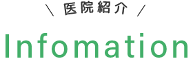 医院紹介