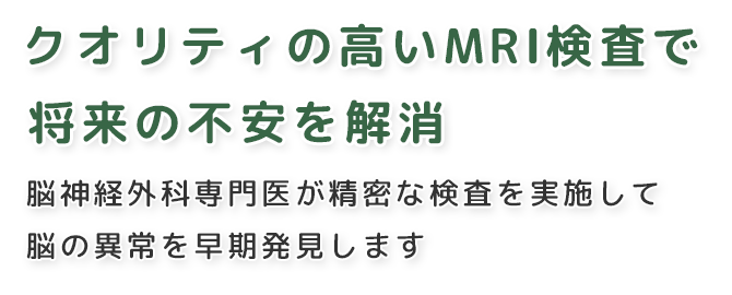 クオリティの高いMRI検査で将来の不安を解消