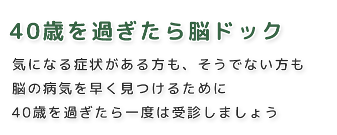 40歳を過ぎたら脳ドック