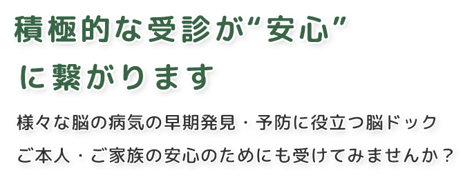 積極的な受診が“安心”に繋がります