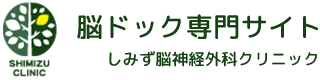 脳ドック専門サイト しみず脳神経外科クリニック SHIMIZU CLINIC
